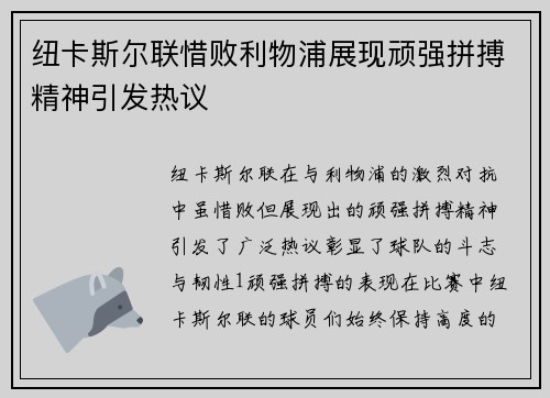 纽卡斯尔联惜败利物浦展现顽强拼搏精神引发热议