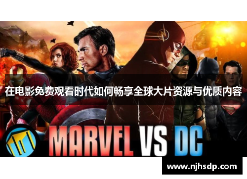 在电影免费观看时代如何畅享全球大片资源与优质内容