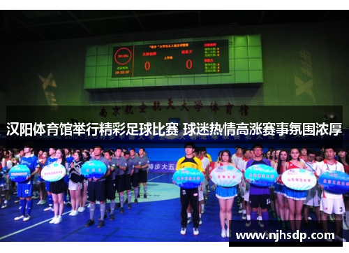 汉阳体育馆举行精彩足球比赛 球迷热情高涨赛事氛围浓厚