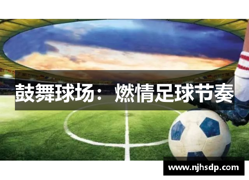 鼓舞球场：燃情足球节奏
