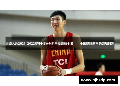 周琦入选2021-2022赛季NBA全明星投票前十名——中国篮球新星的荣耀时刻
