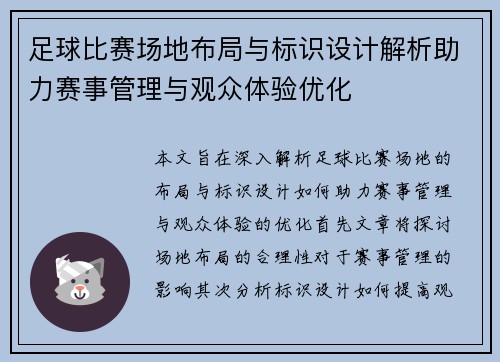 足球比赛场地布局与标识设计解析助力赛事管理与观众体验优化