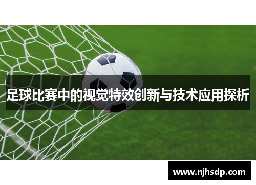 足球比赛中的视觉特效创新与技术应用探析