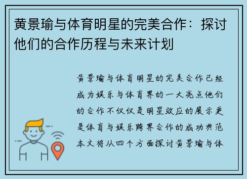 黄景瑜与体育明星的完美合作：探讨他们的合作历程与未来计划