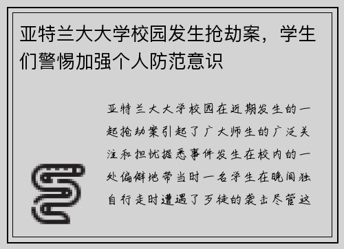 亚特兰大大学校园发生抢劫案，学生们警惕加强个人防范意识