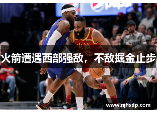 火箭遭遇西部强敌，不敌掘金止步