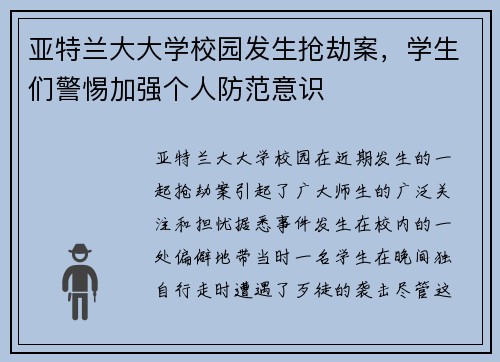 亚特兰大大学校园发生抢劫案，学生们警惕加强个人防范意识