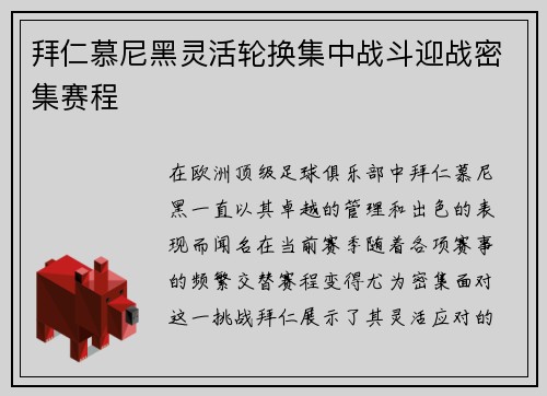 拜仁慕尼黑灵活轮换集中战斗迎战密集赛程