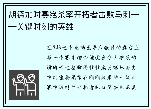 胡德加时赛绝杀率开拓者击败马刺——关键时刻的英雄