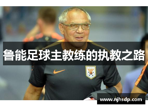 鲁能足球主教练的执教之路