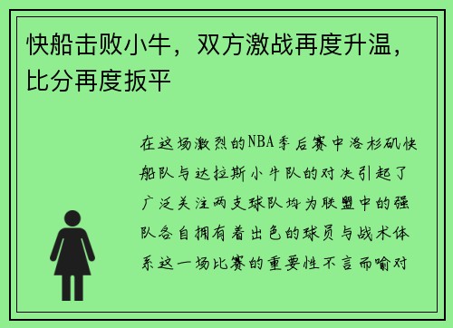 快船击败小牛，双方激战再度升温，比分再度扳平