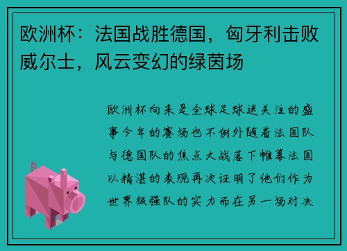 欧洲杯：法国战胜德国，匈牙利击败威尔士，风云变幻的绿茵场