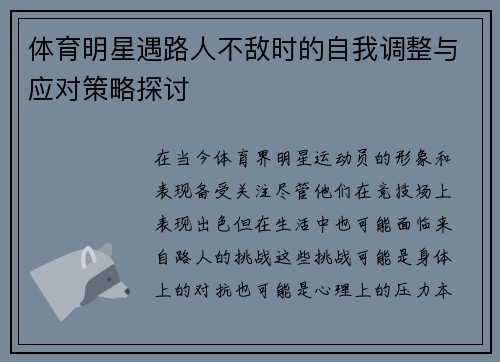 体育明星遇路人不敌时的自我调整与应对策略探讨