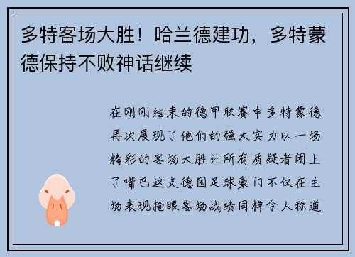 多特客场大胜！哈兰德建功，多特蒙德保持不败神话继续