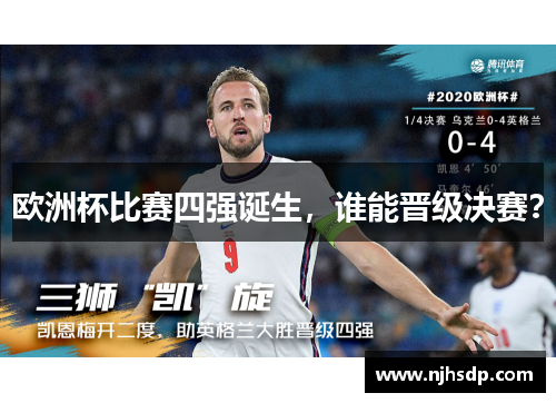 欧洲杯比赛四强诞生，谁能晋级决赛？