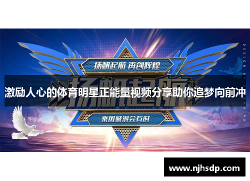 激励人心的体育明星正能量视频分享助你追梦向前冲