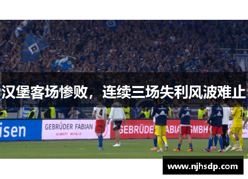 汉堡客场惨败，连续三场失利风波难止