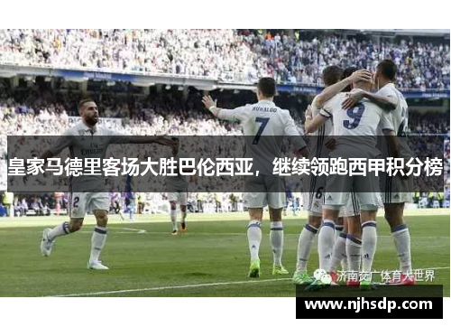 皇家马德里客场大胜巴伦西亚，继续领跑西甲积分榜