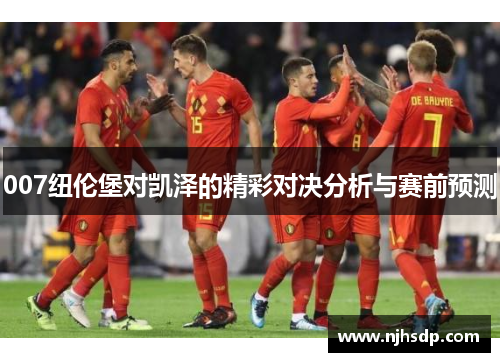 007纽伦堡对凯泽的精彩对决分析与赛前预测