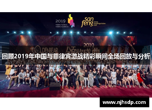回顾2019年中国与菲律宾激战精彩瞬间全场回放与分析