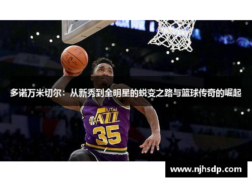 多诺万米切尔：从新秀到全明星的蜕变之路与篮球传奇的崛起