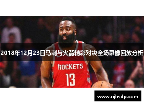 2018年12月23日马刺与火箭精彩对决全场录像回放分析