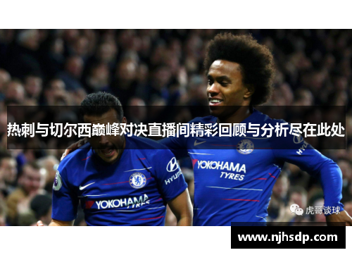 热刺与切尔西巅峰对决直播间精彩回顾与分析尽在此处