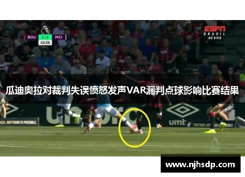 瓜迪奥拉对裁判失误愤怒发声VAR漏判点球影响比赛结果