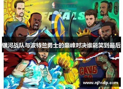 银河战队与波特兰勇士的巅峰对决谁能笑到最后