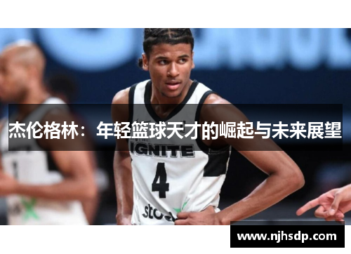 杰伦格林：年轻篮球天才的崛起与未来展望