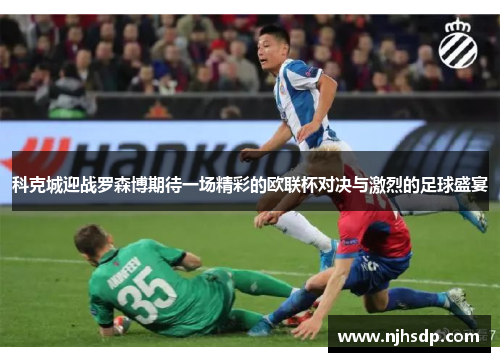 科克城迎战罗森博期待一场精彩的欧联杯对决与激烈的足球盛宴