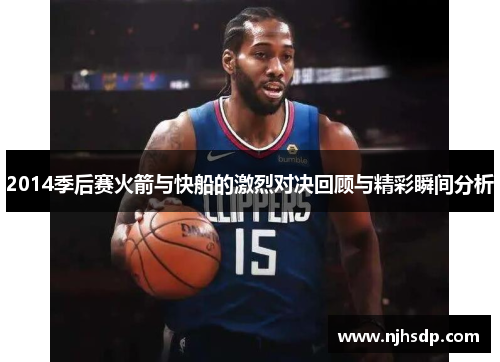 2014季后赛火箭与快船的激烈对决回顾与精彩瞬间分析