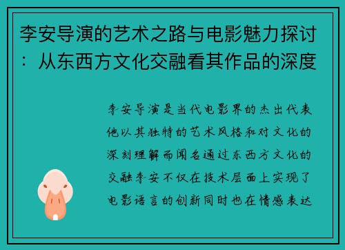 李安导演的艺术之路与电影魅力探讨：从东西方文化交融看其作品的深度与广度