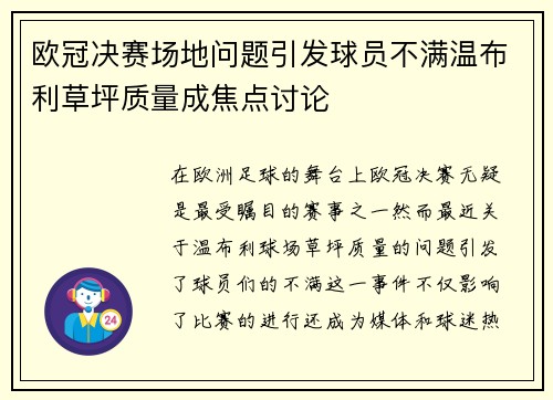 欧冠决赛场地问题引发球员不满温布利草坪质量成焦点讨论