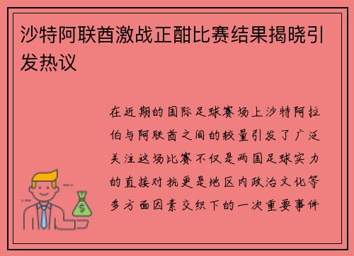 沙特阿联酋激战正酣比赛结果揭晓引发热议
