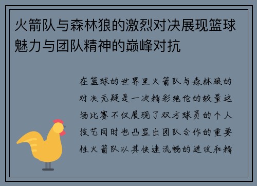 火箭队与森林狼的激烈对决展现篮球魅力与团队精神的巅峰对抗