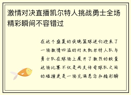激情对决直播凯尔特人挑战勇士全场精彩瞬间不容错过