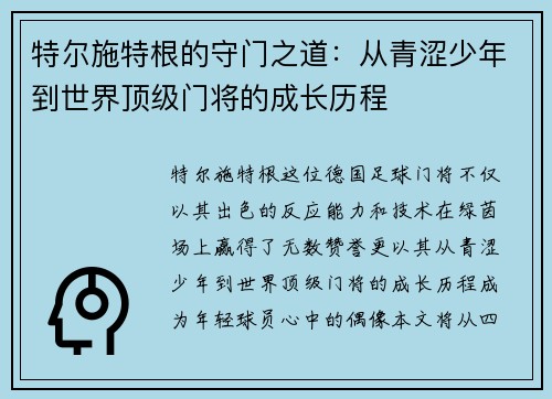 特尔施特根的守门之道：从青涩少年到世界顶级门将的成长历程