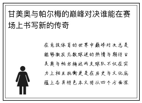 甘美奥与帕尔梅的巅峰对决谁能在赛场上书写新的传奇
