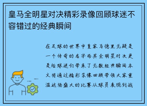 皇马全明星对决精彩录像回顾球迷不容错过的经典瞬间