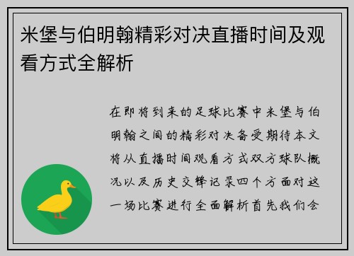 米堡与伯明翰精彩对决直播时间及观看方式全解析