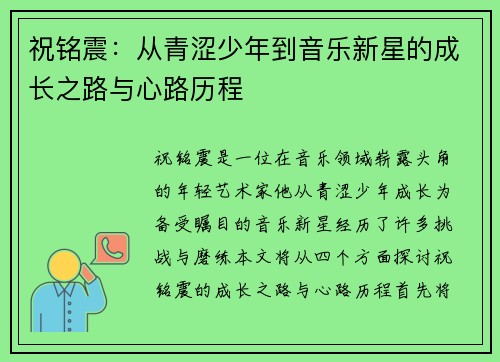 祝铭震：从青涩少年到音乐新星的成长之路与心路历程